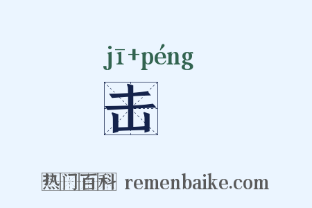 击搒是什么意思的图片